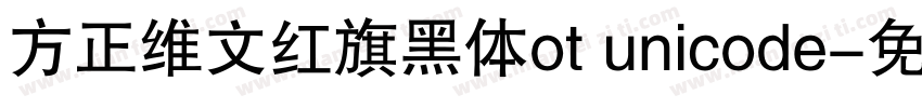 方正维文红旗黑体ot unicode字体转换